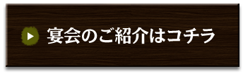 宴会のご紹介はコチラ