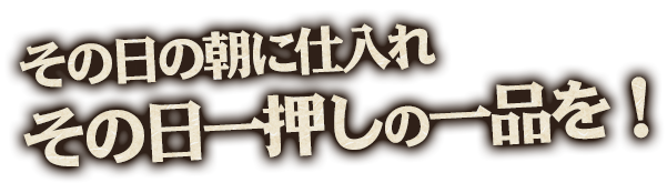 その日の朝に仕入れ