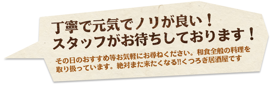 丁寧で元気でノリが良い