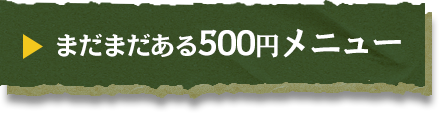 500円メニュー