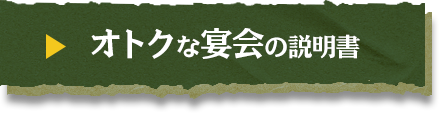 オトクな宴会の説明書