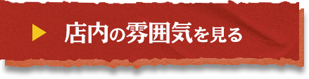 店内の雰囲気を見る