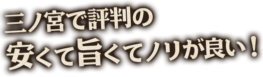 安くて旨くてノリが良い！