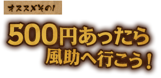 「500円あったら風助へ行こう！」