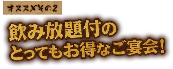 飲み放題付