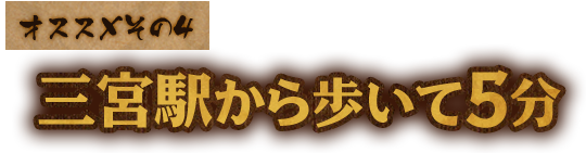 三宮駅から歩いて5分