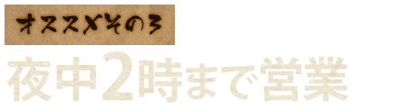 深夜2時まで営業