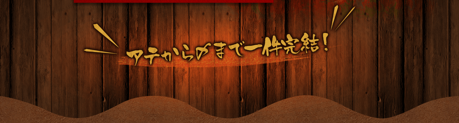 アテから〆まで一件完結！