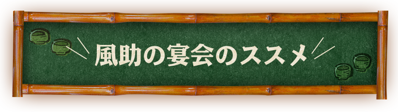 風助の宴会のススメ