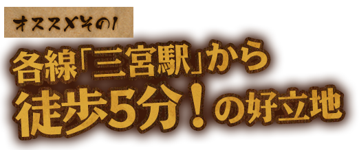 「三宮駅」から徒歩5分