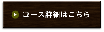 「コース詳細はこちら」