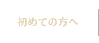 初めての方へ