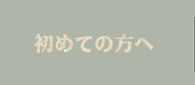 初めての方へ