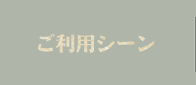 ご利用シーン