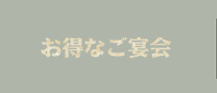 お得なご宴会