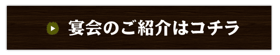 宴会のご紹介はコチラ