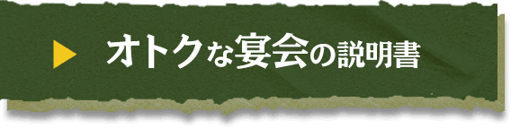 オトクな宴会の説明書