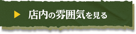 店内の雰囲気を見る