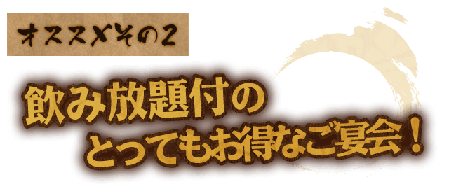 飲み放題付のご宴会！