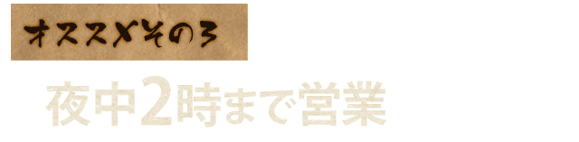 深夜2時まで営業