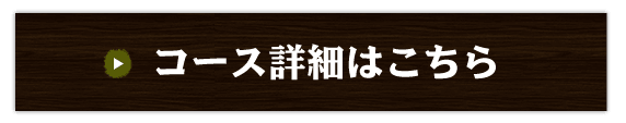 コース詳細はこちら